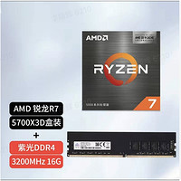 百億補貼：AMD 銳龍R7 5700X3D盒裝處理器+紫光 DDR4 3200MHz 臺式機內存條 16GB