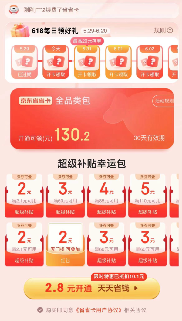 京东省省卡 2.8元享价值130元全品券包