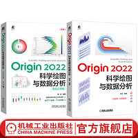  Origin 2022科学绘图与数据分析+高级应用篇 海滨 套装全2册  Origin2022基础操作高级进阶教程大全书籍
