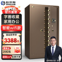 欧奈斯 ONNAIS大型保险柜对开门保密柜1.5米1.8家用指纹家庭全钢办公室商用保密文件珠宝柜防盗金库密码保险箱 1.5米咖-智能WIFI（对开门）