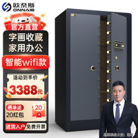 欧奈斯 ONNAIS大型保险柜对开门保密柜1.5米1.8家用指纹家庭全钢办公室商用保密文件珠宝柜防盗金库密码保险箱 1.5米黑灰色-智能WIFI（对开门）
