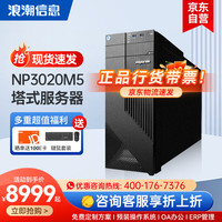 INSPUR 浪潮 NP3020M5小型工作站ERP塔式服务器主机 OA办公 至强2224/16G/4T SATA/300W电源
