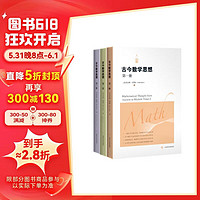 古今数学思想(新版套装全三册）