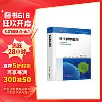 微生物学前沿