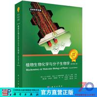 植物生物化学与分子生物学（原书第二版）/瞿礼嘉，赵进东，秦跟基，钟声，李继刚，顾红雅