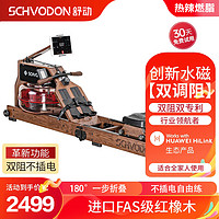 Schvodon 舒動 劃船機水磁雙阻運動健身器材創新降噪SR-901S紅橡/折疊