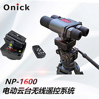 欧尼卡NP-1600电动云台无线遥控系统远程控焦 360°电动调焦云台