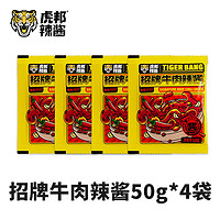 TIGER BANG 虎邦 招牌牛肉辣酱  50g*4袋