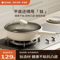 SOWE 素味 平底锅不粘锅