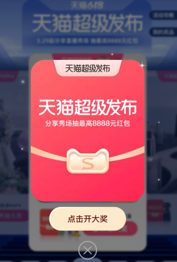 天猫超级发布 抽至高8888元红包
