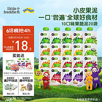 小皮 Little Freddie）10口味婴儿水果泥100g*20袋 欧洲进口辅食泥宝宝西梅泥谷物泥礼盒