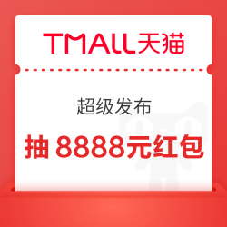 天猫超级发布 抽至高8888元红包