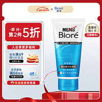 Bioré 碧柔 Biore）清爽劲透去角质洗面奶 男士双效磨砂洗面乳100g