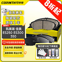 CORINTH 可林特 陶瓷前剎車片0080適用豐田凱美瑞/佳美/雷克薩斯ES250/ES300/350