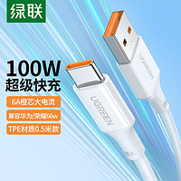 UGREEN 绿联 Type-C数据线6A超级快充100W/66W充电线USB-C通用华为Mate60Pro/P50/40荣耀小米安卓手机5A车载