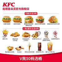 KFC 肯德基 电子券码 肯德基 V我50畅选桶兑换券