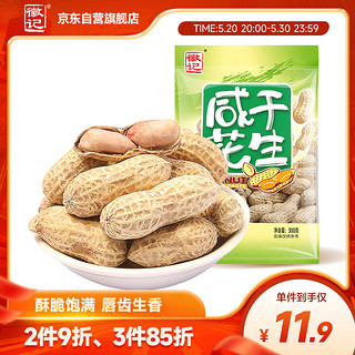 Huiji 徽记 带壳花生咸干味300g/袋醇香酥脆久卤入味 坚果炒货佐酒小食