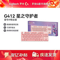 百億補貼：logitech 羅技 G412TKLSE機械游戲鍵盤有線背光燈效LOL星之守護者限定版禮盒