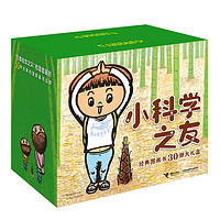 《小科学之友经典图画书》(30册大礼盒)