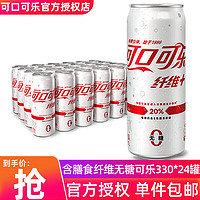 Fanta 芬达 可口可乐雪碧可乐330ml纤维+无糖0脂肪0热量碳酸饮料汽水整箱装网红饮料 可乐纤维330ml*24罐