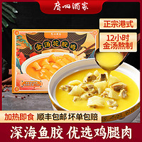 广州酒家 金汤花胶鸡 500g*1盒 加热即食速食海鲜半成品预制菜