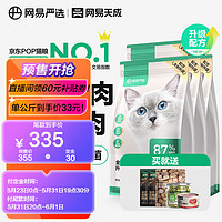 网易严选猫粮全价猫粮 幼猫成猫主粮猫咪食品 一口9种肉 【直播】3.0配方1.8kg5袋