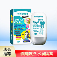 mikibobo 清爽防護隔離霜  清透水感潤養肌膚 防護隔離乳   隔離霜 50ml/瓶 1瓶裝