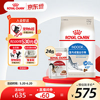 皇家（ROYAL CANIN）猫粮 室内成猫猫粮全价粮i27 Indoor27 适用于1-7岁 6.5kg+成猫浓汤肉块85g*24