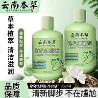 云南本草 除臭洗脚液 300ml*1瓶