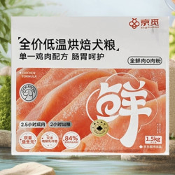 京觅 低温烘焙狗粮 鸡肉配方 1.5kg