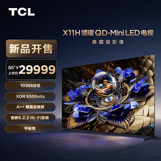 TCL 电视 85X11H 10368分区 XDR6500nits TSR独立画质芯片 安桥6.2.2Hi-Fi音响 平板薄 85英寸