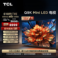 TCL 电视 85Q9K 85英寸 Mini LED 1536分区 XDR 2400nits QLED量子点 超薄 4K液晶智能平板电视机 85英寸