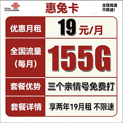 China unicom 中国联通 惠兔卡 2年19元月租（95G通用流量+60G定向流量+3个亲情号）