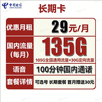 中国电信 长期卡 29元月租（105G通用流量+30G定向流量+可选号）送30话费