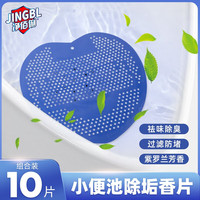 净佰俐小便池除臭香片10片 男厕所尿斗芳香球除异味防堵塞过滤网