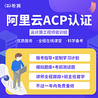 educity 希赛 阿里云ACP认证课程大数据云计算云安全工程师在线网络课程视频资料网课 视频精讲班 云计算工程师