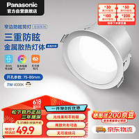 Panasonic 松下 防眩筒燈嵌入式高顯色金屬鋁客廳過道筒燈 7瓦4000K 開孔75-80mm