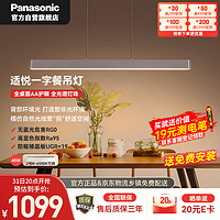 Panasonic 松下 護眼餐吊燈米家款餐廳長條線型48瓦吊燈 現代簡約輕奢吊線燈具