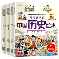 【历史绘本】写给孩子的中国历史绘本（全10册） 全10册