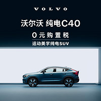 VOLVO 沃尔沃 购车订金 新款 纯电C40 沃尔沃汽车 Volvo 长续航版（未含新能源补贴价）