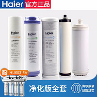 海尔（Haier）家用净水器滤芯 HU603-5A/3a软化版/净化版 滤芯配套替换滤芯 HU603-5A通用五级滤芯