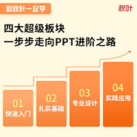 秋叶 PPT制作课件制作学习视频高级动画设计教程秋叶PPT教学培训课程