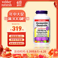 Webber Naturals 伟博 天然webber naturals加拿大进口硫酸氨糖软骨素维骨力胶囊关节骨骼添加维生素D3易吸收 氨糖软骨素加维生素D3 300粒