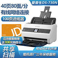 EPSON 愛普生 DS-730N A4幅面40ppm/80ipm高速掃描儀 內置網卡