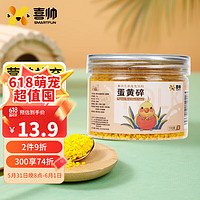 喜帅 鸟粮蛋黄碎170g 鹦鹉粮食虎皮牡丹玄凤粮鸟类营养零食鸽粮饲料