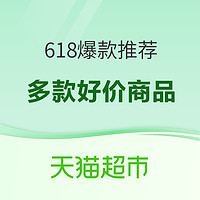 必看促销、88VIP：天猫超市618买什么，看这一篇就够！！