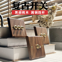 Slenncehs 西伦思 美式黑胡桃开关面板插座黄铜拨杆实木复古开关插座86型开关（一开双控(单/双控通用)）