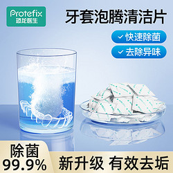 PROTEFIX 恐龙医生 正畸保持器清洁片泡腾片清洗假牙义齿清洁液隐形透明牙套清洁神器