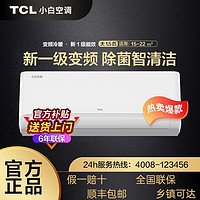 TCL 小白空调 KFRd-35GW/D-XB11Bp(B1) 新一级能效 壁挂式空调 1.5匹