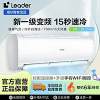 Leader 空调海尔智家出品新一级节能1.5匹变频冷暖自清洁卧室空调
